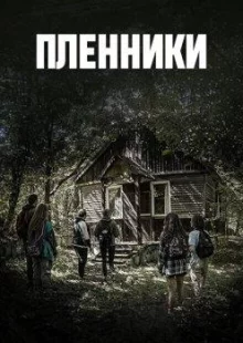 Пленники (1 сезон)