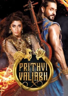 Притхви Валлабха (1 сезон)