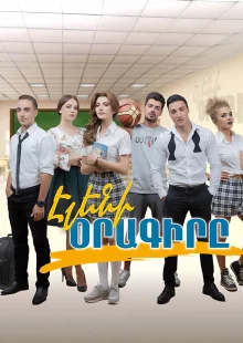 Дневник Элен (1 сезон)