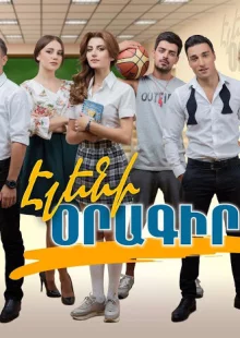 Дневник Элен (1 сезон)