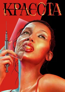 Красота (1 сезон)