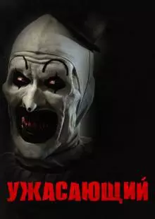 Ужасающий (2016)