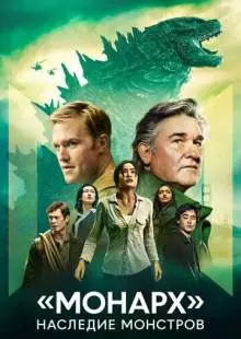 «Монарх»: Наследие монстров (1 сезон)