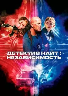Детектив Найт: Независимость (2022)