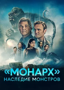 «Монарх»: Наследие монстров (2 сезон)