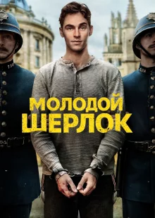 Молодой Шерлок (1 сезон)