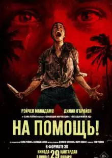 На помощь! (2025)