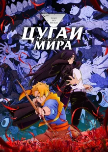 Цугаи загробного мира (1 сезон)