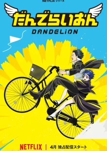 Одуванчик (1 сезон)